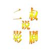 二叔说影剧头像
