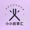 小小故事汇头像