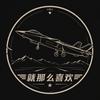 就那么喜欢头像