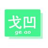 戈凹纪录片头像