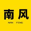 南风追剧头像