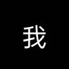 我头像