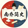 南乔简史头像