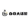 白日大话馆头像