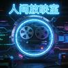 人间放映室头像