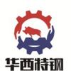 华西特钢头像