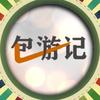 包游记头像