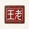 王老讲历史头像