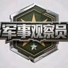 军事观察员头像