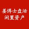 姜博士盘活闲置资产头像