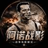 阿诺战影头像