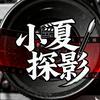 小夏探影头像