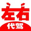 酉阳代驾｜左右代驾头像