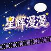 星辉漫漫头像
