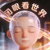 闭眼看世界头像