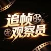 追帧观察员头像