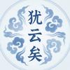 犹云矣头像