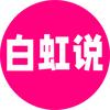白虹说头像