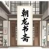 朝龙书斋——电脑壳头像