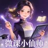教你做微课的小仙师头像