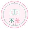 不羞学堂头像