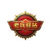 昭通老兵驿站头像