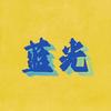 蓝光影院头像