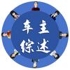 车主综述头像