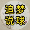 追梦说球头像