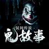 好青年灵异故事集头像