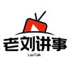 老刘讲事头像