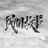 民间故事汇头像