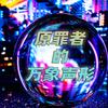 原罪者的万象声形头像