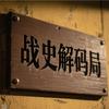 战史解码局头像