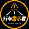 行车警示君头像