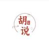 真没胡说头像