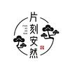 片刻安然头像