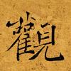 大觀头像