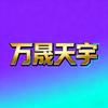 万晟天宇头像