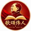 歌颂伟人头像