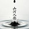 山河入影头像