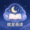 枕星夜读🌙📚头像