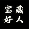 宝藏好人头像