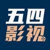 五四影视头像