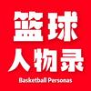 篮球人物录头像