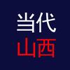 当代山西头像