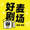 好麦剧场头像