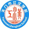 天门市江汉学校头像