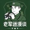 老军迷漫谈头像