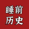 睡前历史头像